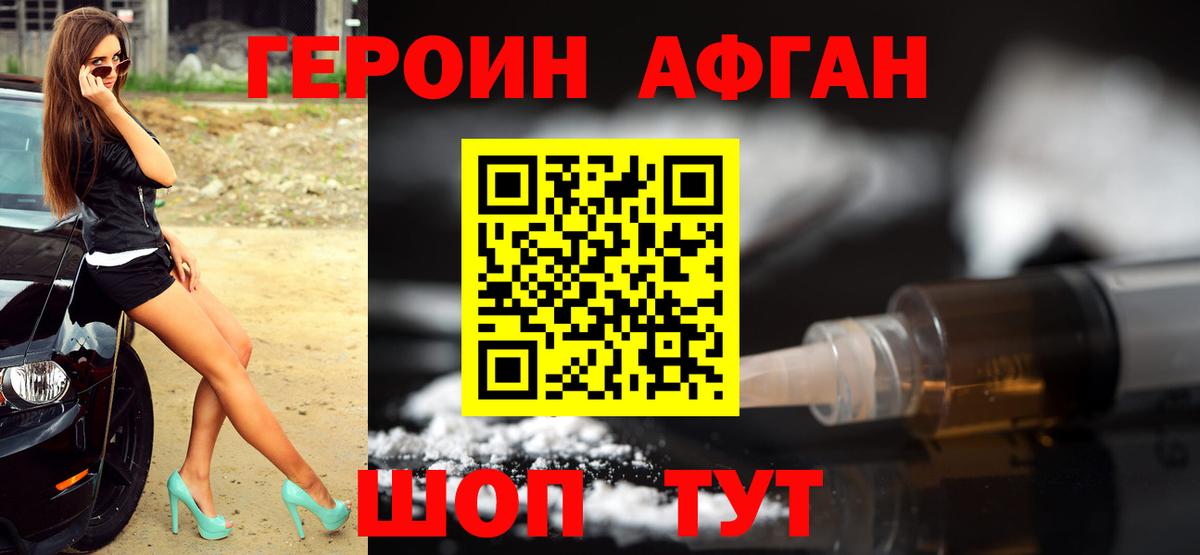 Героин афганец Богородицк